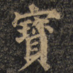 宝