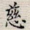 慈