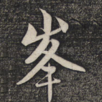 峰