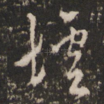 墟