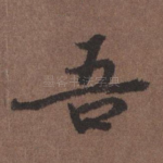 吾