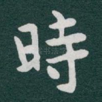 時