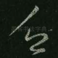 乏
