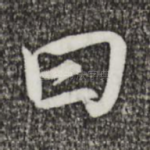 曰