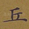 丘