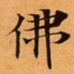 佛