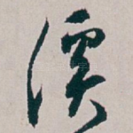 溪
