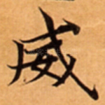 威