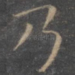 乃