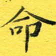 命