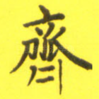 齐