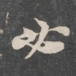 必
