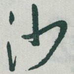 沙