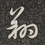 翔