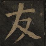 友