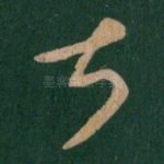 甚