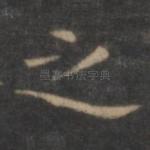 之
