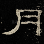 月