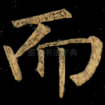 而
