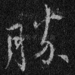 胜