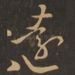 远
