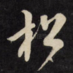 松