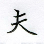 夫