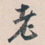 老