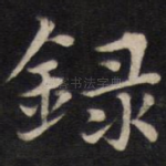 录