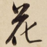 花