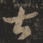 甚