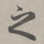 之