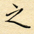 之