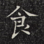 食