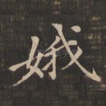 娥