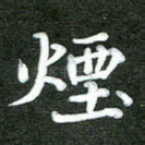 烟