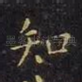 知