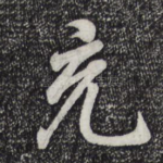 充