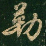 勒