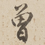 曾