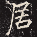 居