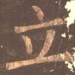 立