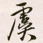 虞