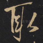 取