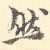 然