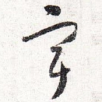 宇
