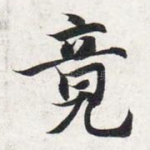 竟