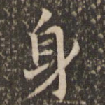 身