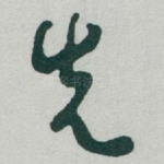 先