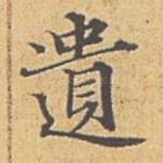 遗